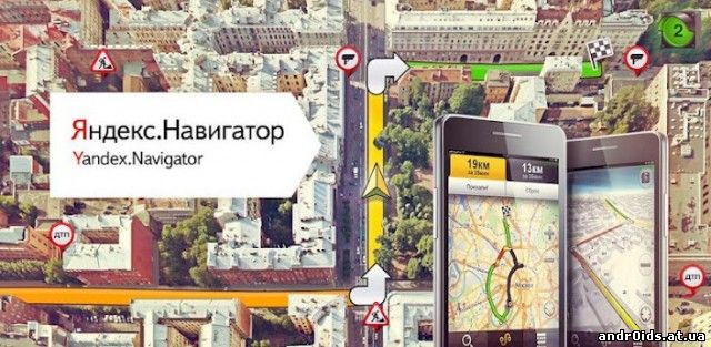 navi 640x313 Яндекс.Навигатор для Android